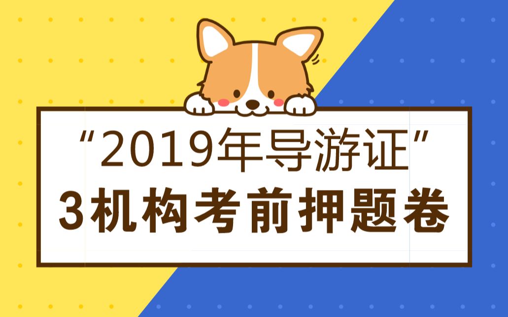 2019年导游证考前押题卷(内含三大机构)|导游资格证|导游词哔哩哔哩bilibili