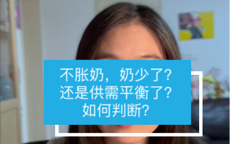 不胀奶了?奶少了?其实是供需平衡了,教您如何判断!哔哩哔哩bilibili