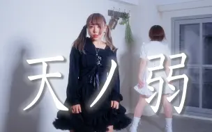 Download Video: 【さわ×わに】天之弱／天ノ弱