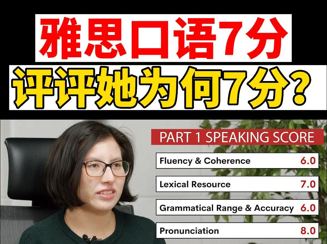 04 雅思口语7分示例7515 评评她为什么拿7分|雅思|雅思