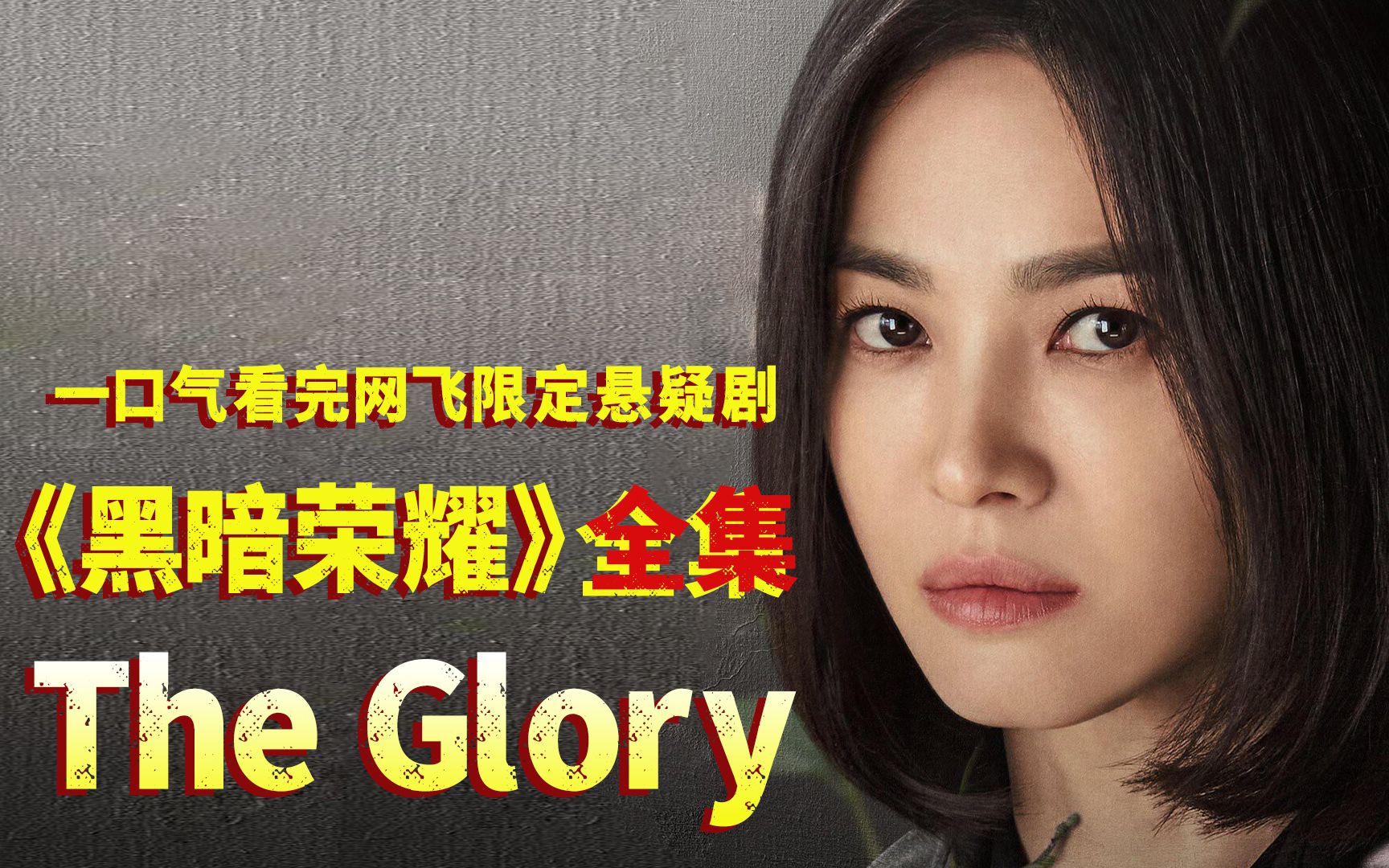 一口气看完奈非限定剧《黑暗荣耀》全集,宋慧乔超燃复仇,爽到没朋友!