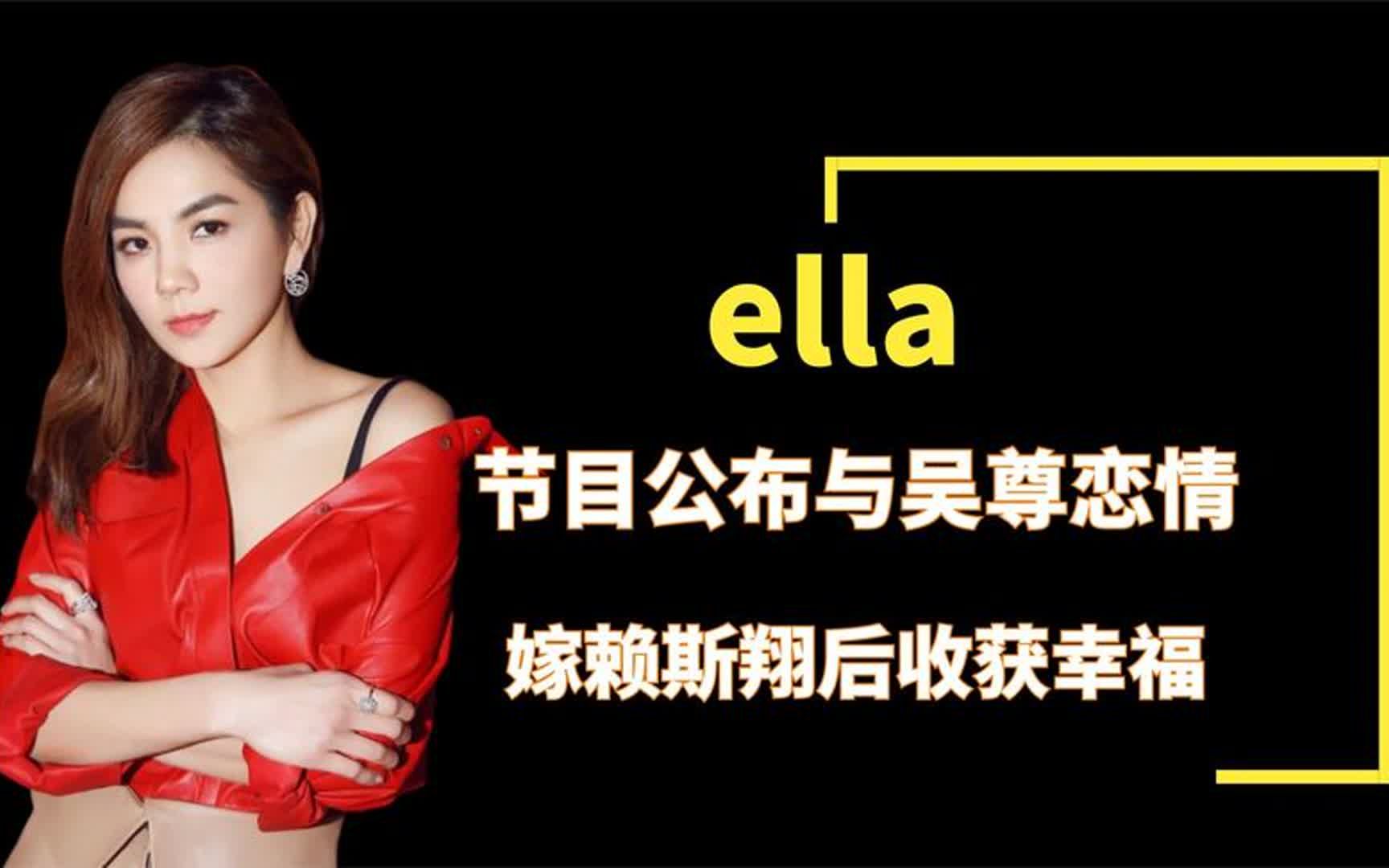 ella谈与吴尊恋情,一则短信与赖斯翔确定关系,求婚过程太浪漫!
