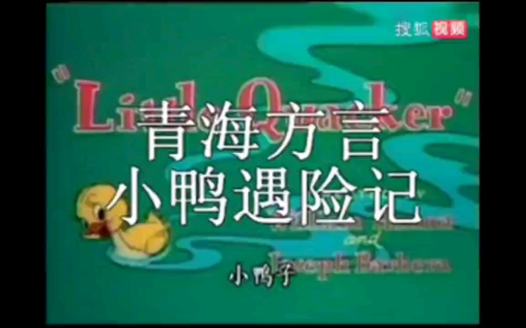 青海方言猫和老鼠12