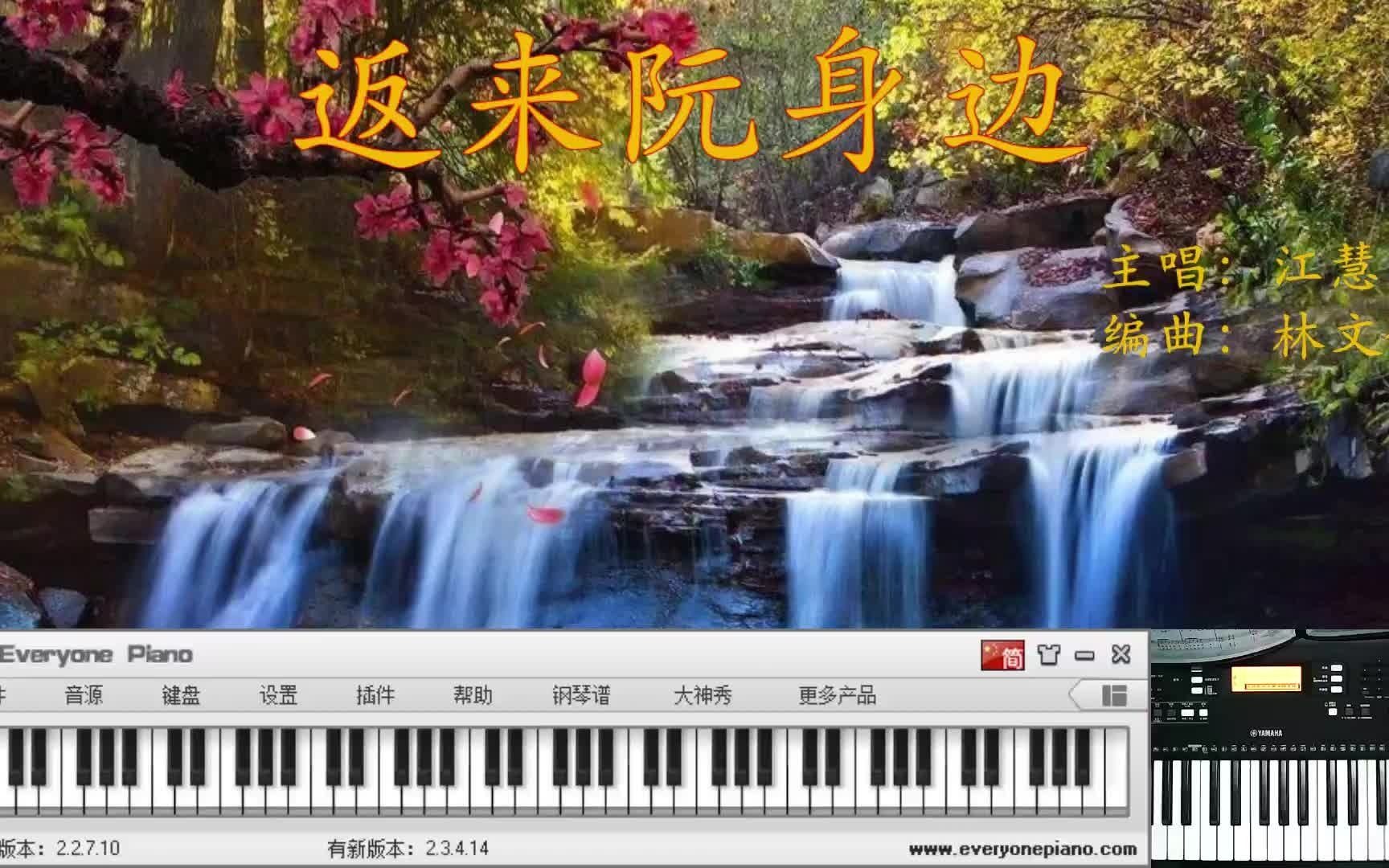 [图]【电钢琴】返来阮身边【自学弹奏系列】