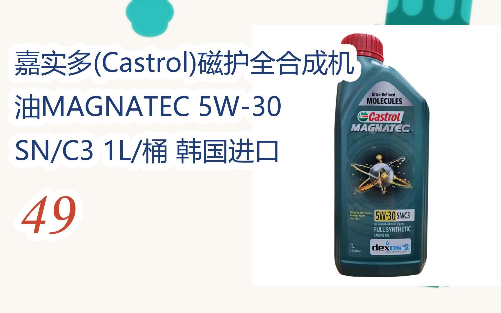 元旦大减价|嘉实多(castrol)磁护全合成机油magnatec 5w-30 sn/c3 1l