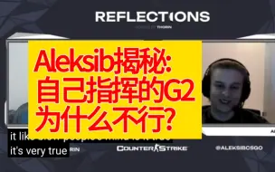 Descargar video: Aleksib揭秘:当初他指挥的G2为什么不行?