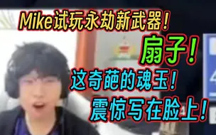 Download Video: 【Mike】这魂玉？不知道该说是奇葩还是超模了...