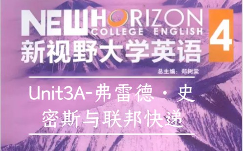 新视野大学英语4 Unit3A弗雷德ⷥ𒥯†斯与联邦快递哔哩哔哩bilibili