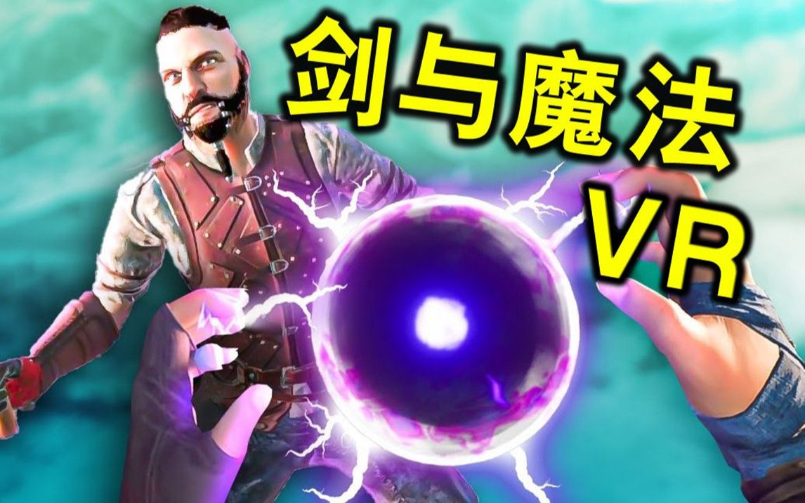 [图]Oculus Quest 游戏 刀剑与魔法 (Blade and Sorcery) Steam VR 提供MOD及加载工具汉化