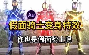 Download Video: 【PR/AE特效】假面骑士变身素材！拥有了它们，你也能变身！