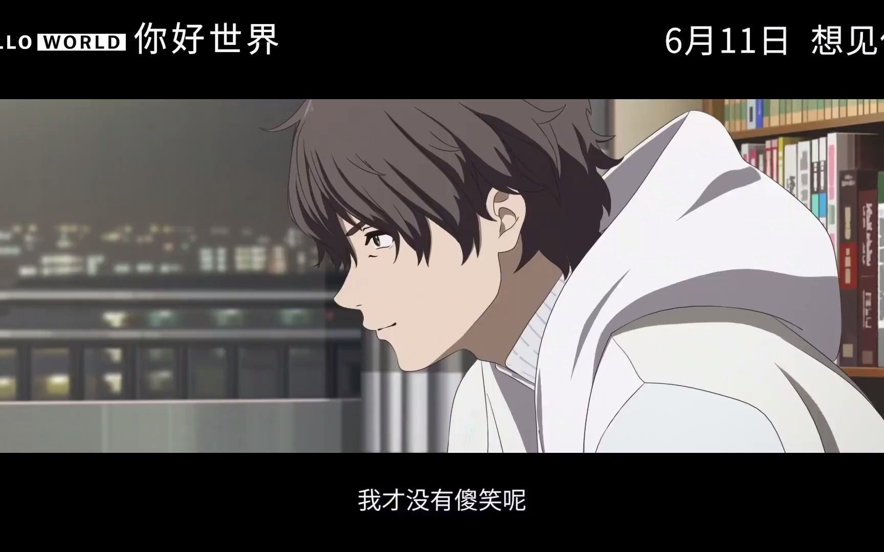 原创动画电影《你好世界(hello world)》定档 6月11日