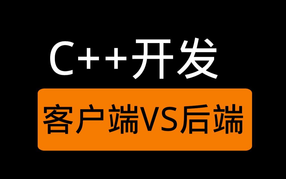 C++选客户端开发还是后端开发?哔哩哔哩bilibili