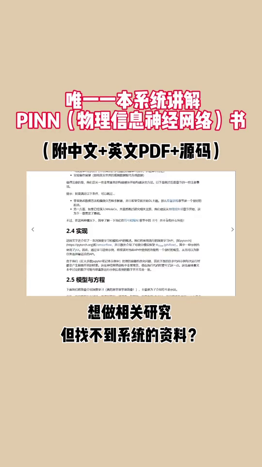 唯一一本系统讲解PINN(物理信息神经网络)的书,附中文版、英文版以及源码哔哩哔哩bilibili