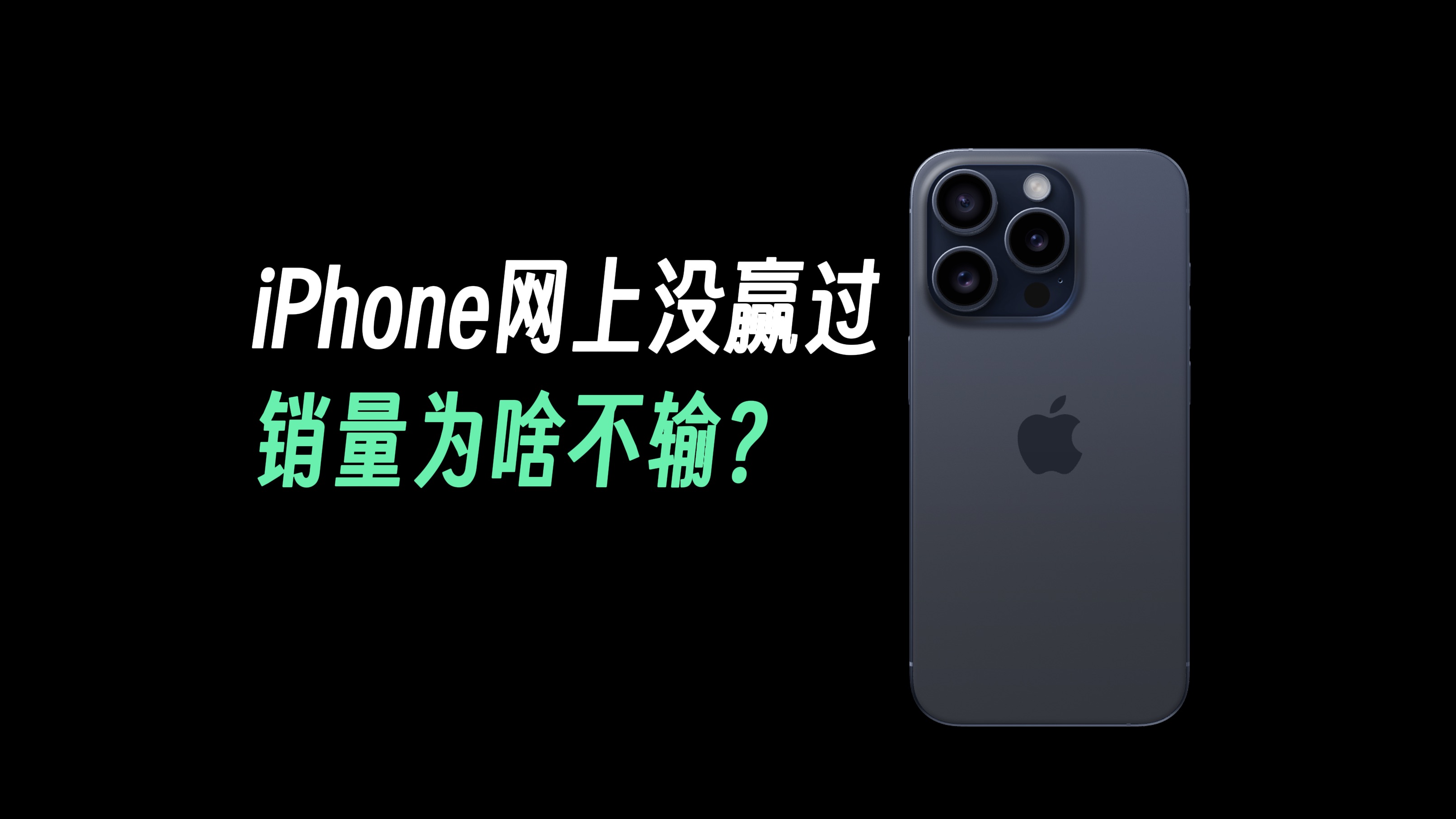 iPhone网上没赢过,销量为什么不输?哔哩哔哩bilibili