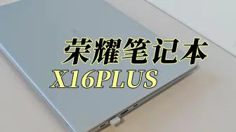 Télécharger la video: 笔记本电脑荣耀X16 PLUS 使用一周分享，办公的最佳选择