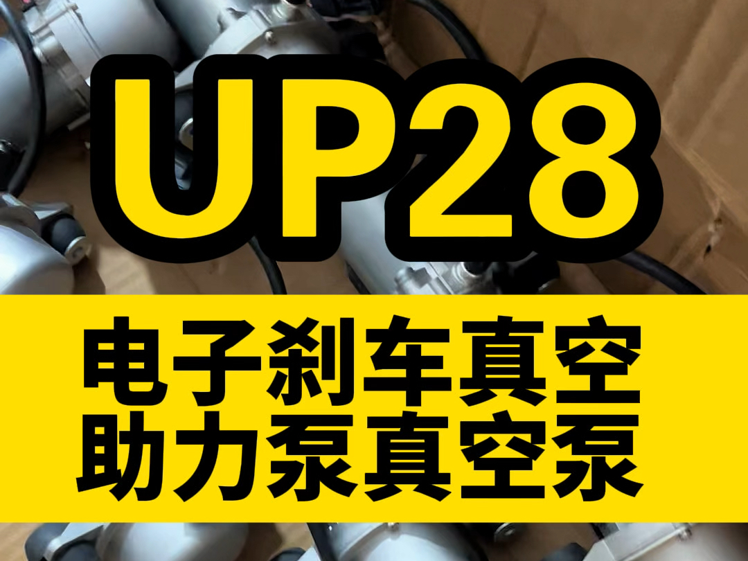 UP30电子刹车真空助力泵新能源汽车刹车真空泵电动汽车刹车真空泵#新能源汽车 #汽车维修 #汽车 #电动真空泵哔哩哔哩bilibili