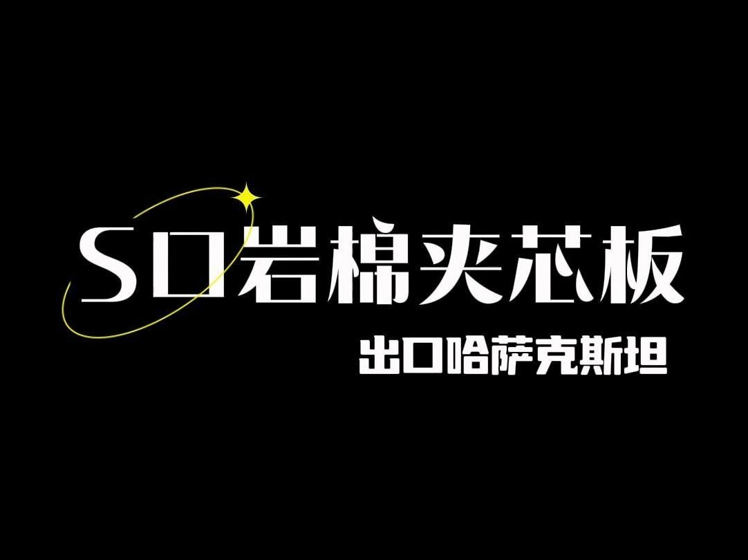 这批出口到哈萨克斯坦的S口岩棉夹芯板有墙面板和屋面板——新疆钰佳哔哩哔哩bilibili