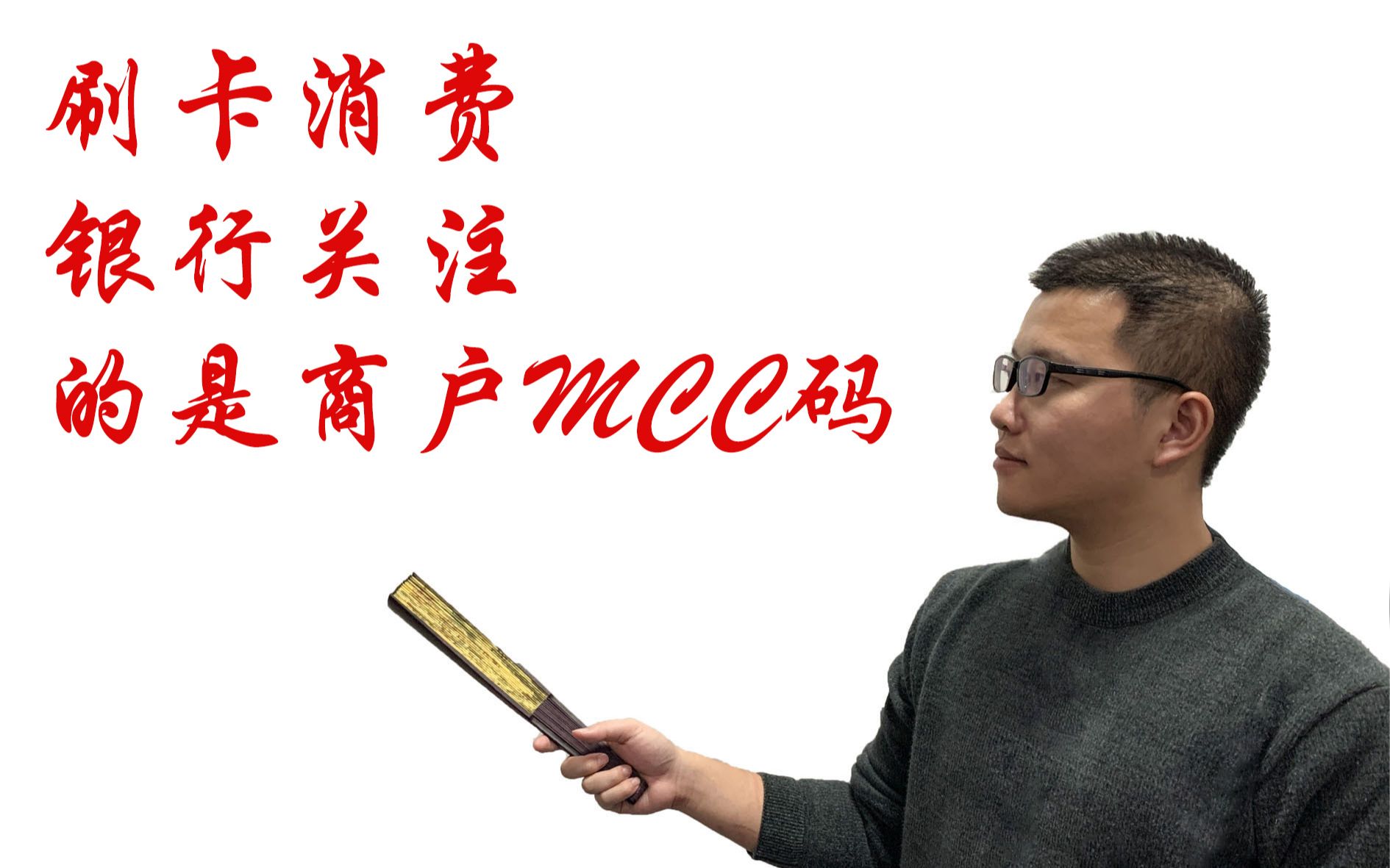 刷卡消费,银行关注的是商户MCC码哔哩哔哩bilibili