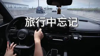 下载视频: 沉浸式开车｜音乐电台｜旅行中忘记