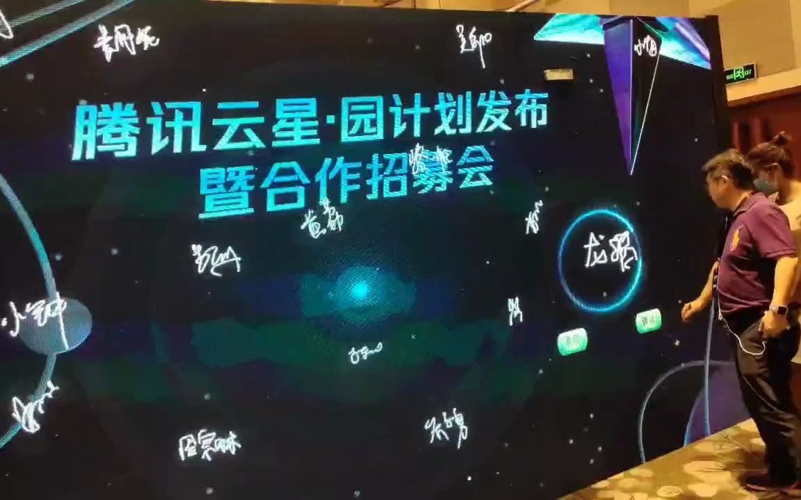 腾讯云星·园计划发布会现场之led展示大屏创意签到年会签到仪式现场