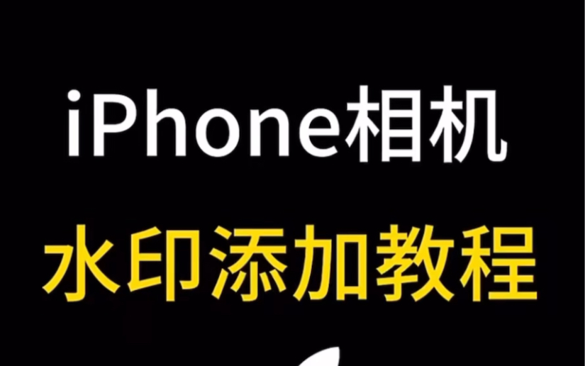 iPhone相机水印添加教程来咯哔哩哔哩bilibili