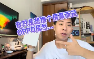 Download Video: 关于我手机漏液想换个屏幕，OPPO居然给我......