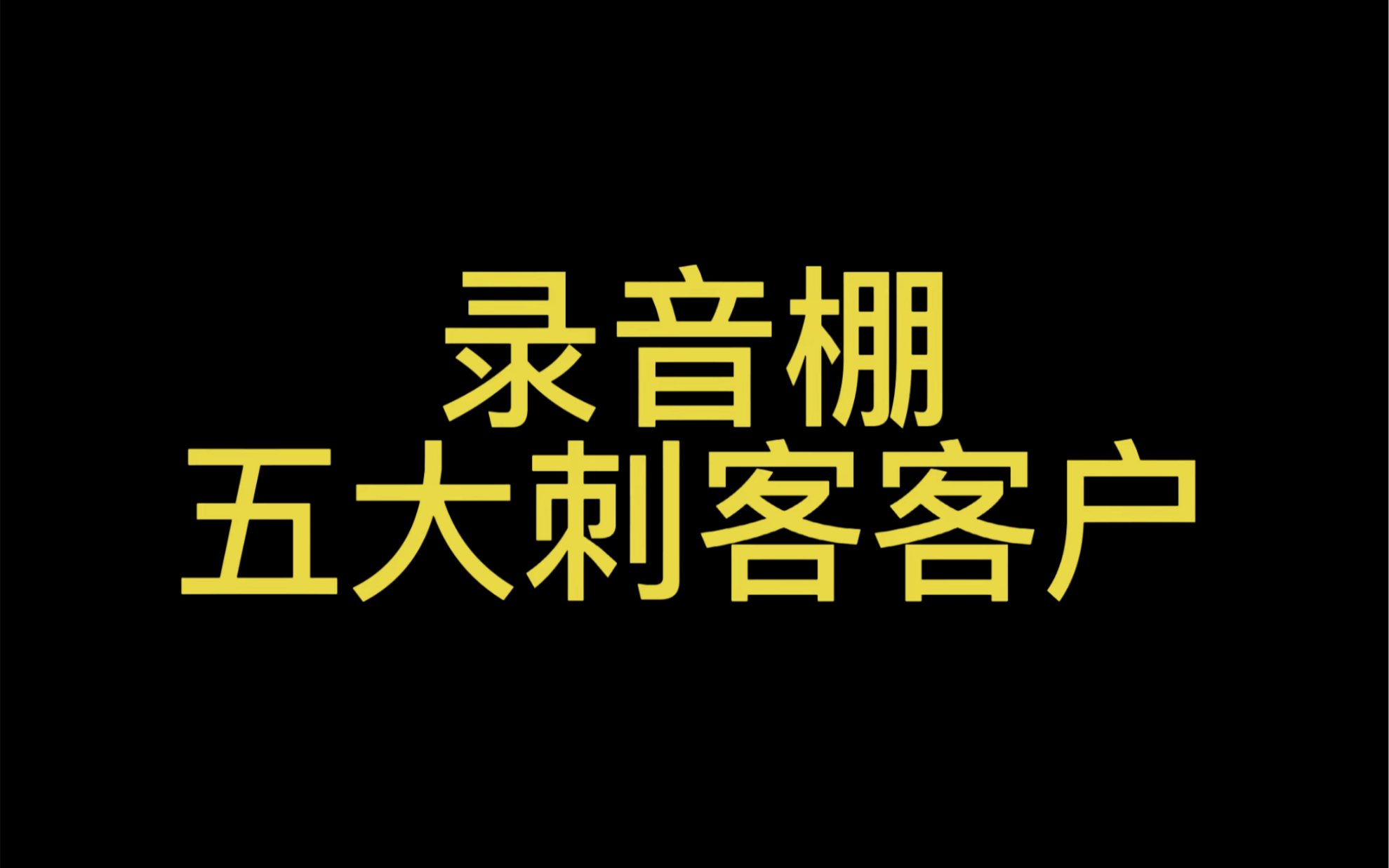 [图]录音棚五大刺客客户