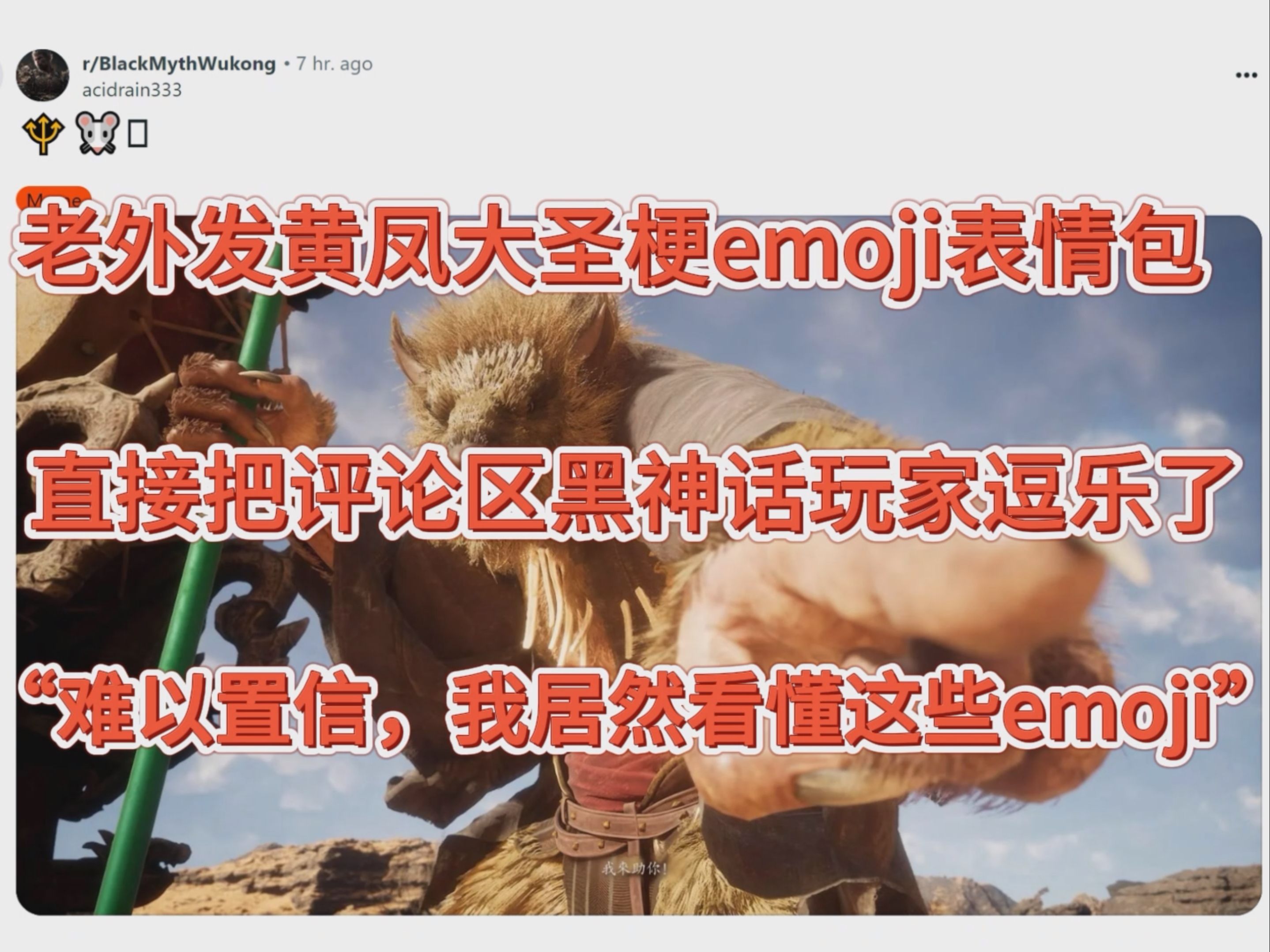 “我来助你”老外发黄凤大圣梗emoji表情包,直接把评论区黑神话玩家逗乐了黑神话悟空