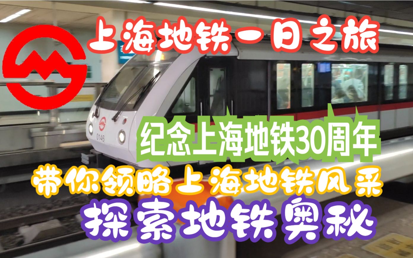 【30周年特别探访】一天体验完上海地铁所有线路,附详细解说,领略上海地铁风采,探寻地铁奥秘哔哩哔哩bilibili