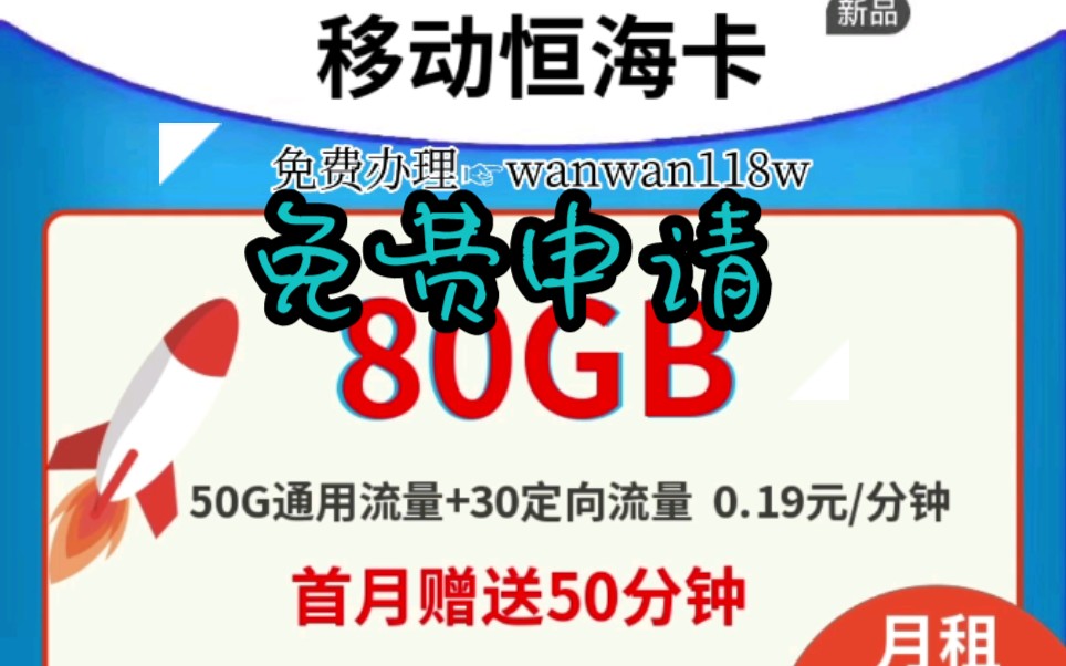 【移动新卡免费申请】移动推出低月租大流量高网速新恒海卡校园卡 拯救流量荒2022年移动蛮拼的 好卡格外多哔哩哔哩bilibili