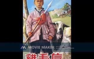 【电影录音剪辑】【国产影片】鸡毛信 (1954)哔哩哔哩bilibili