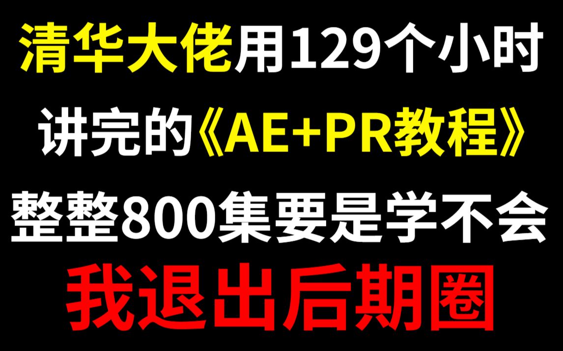 [图]【AE教程+PR教程800集】学不会退出后期圈！呕心沥血整理，求支持~