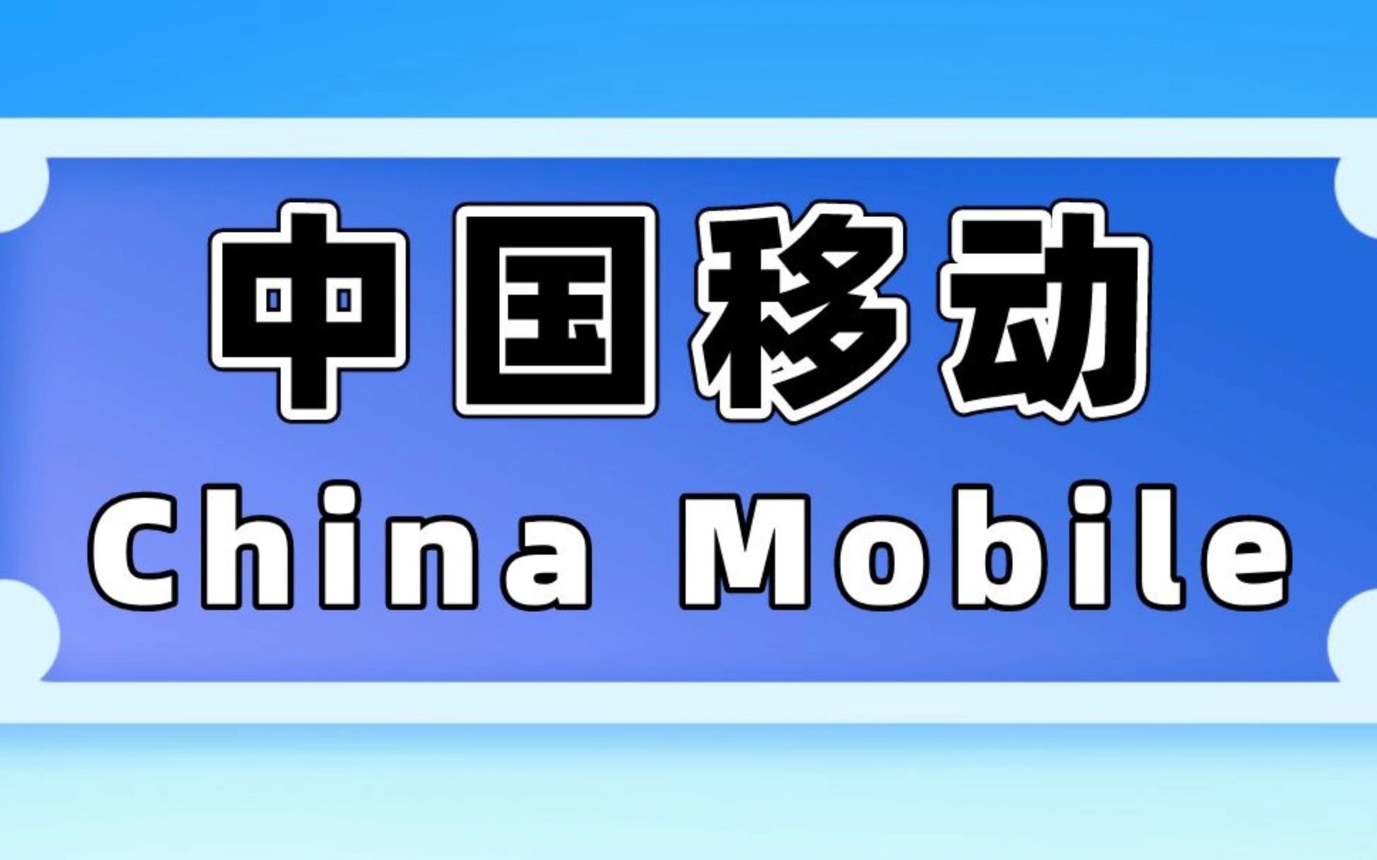 中国叫China,移动叫Mobile,那么“China Mobile”就是中国移动了哔哩哔哩bilibili