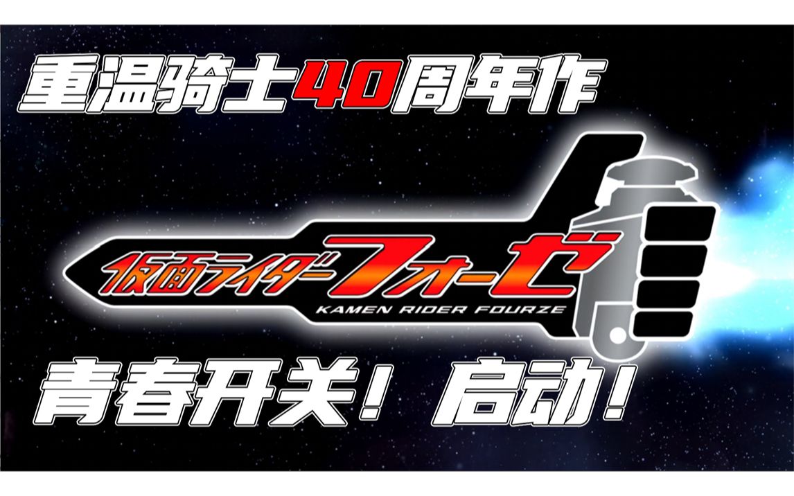 重温"青春开关!"【假面骑士fourze·01】