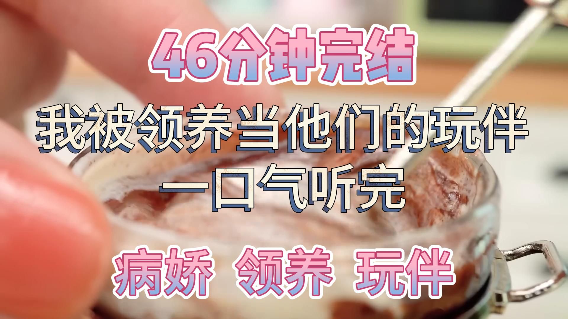 [图]【46分钟完结】一口气听完 | 我想留在孤儿院，却被那两个病娇双生子选中去他们家当玩伴