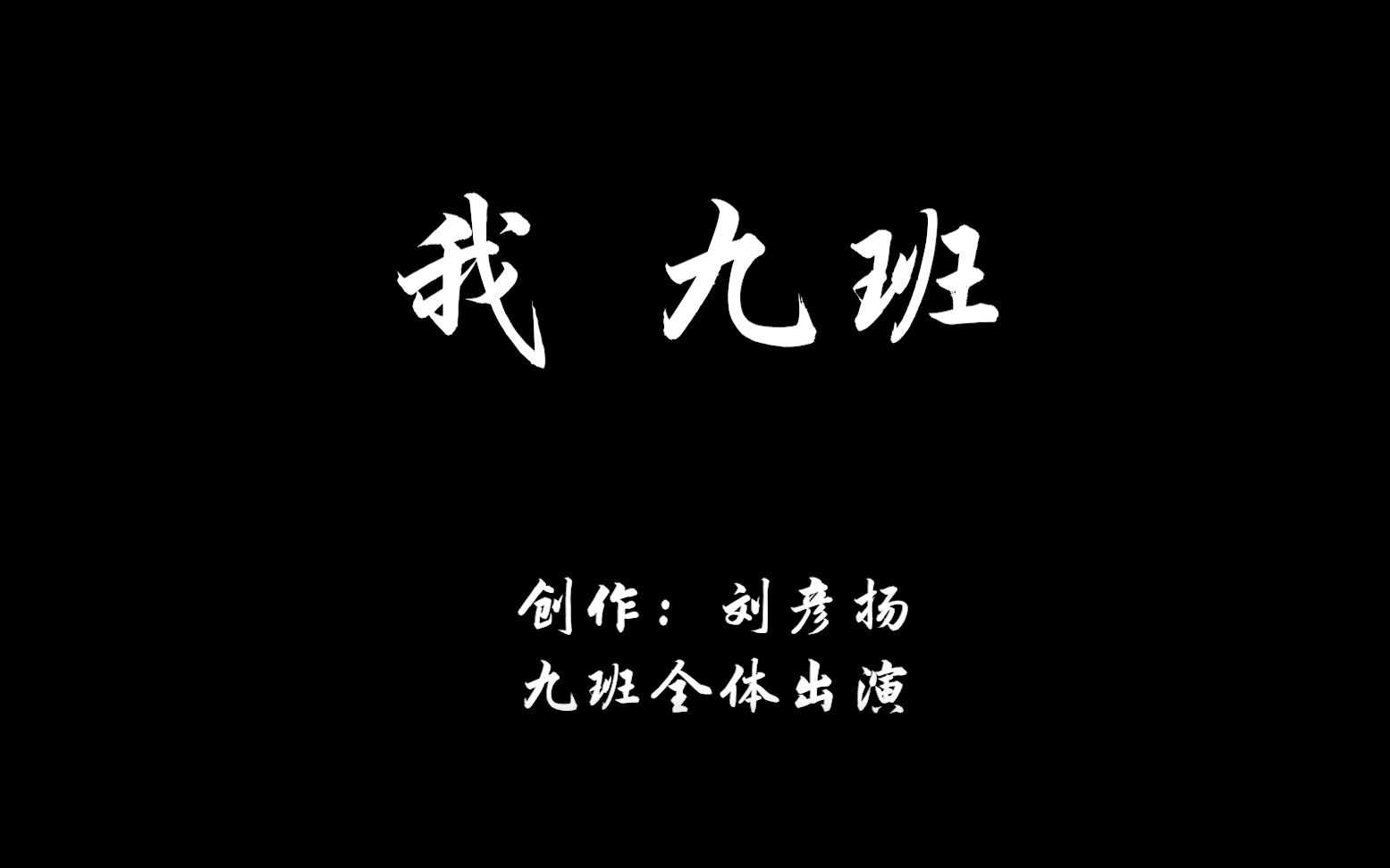 我,九班——北京市第二十中学g2021届高一(9)班诗&纪念视频(修正)