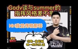 Скачать видео: Godv谈与summer指挥风格，狂小韦：没有一支超我一档的队伍