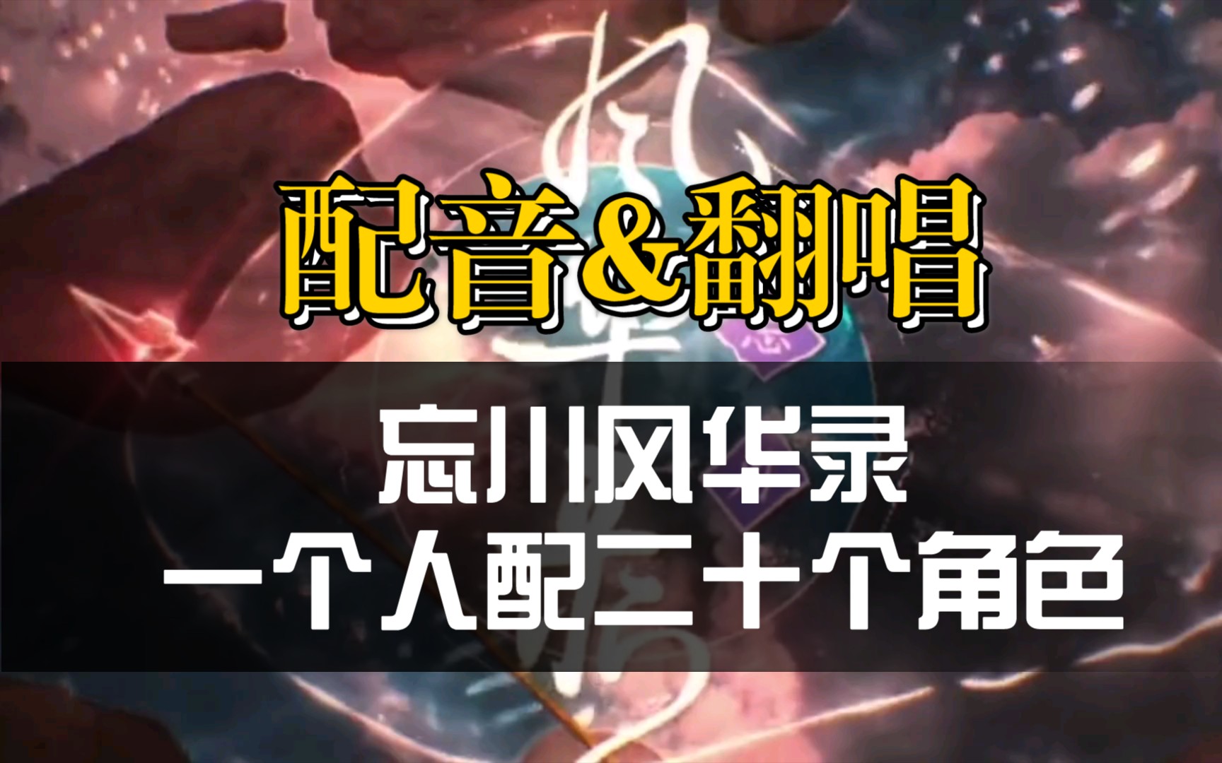 【忘川风华录61山河令】一个人配二十个角色?