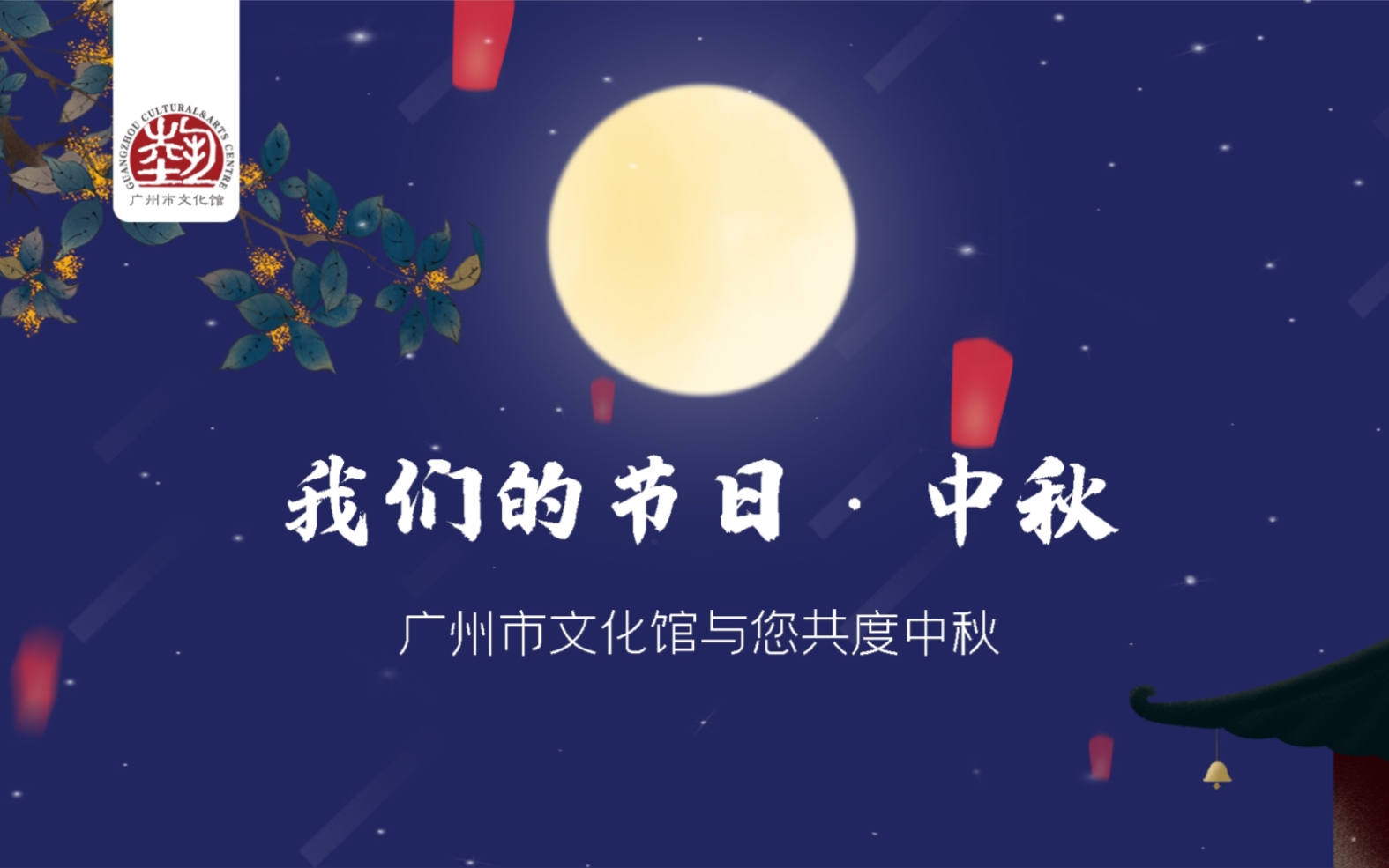 [图]【我们的节日·中秋】两节相遇，我们在广州市文化馆与文化有约！