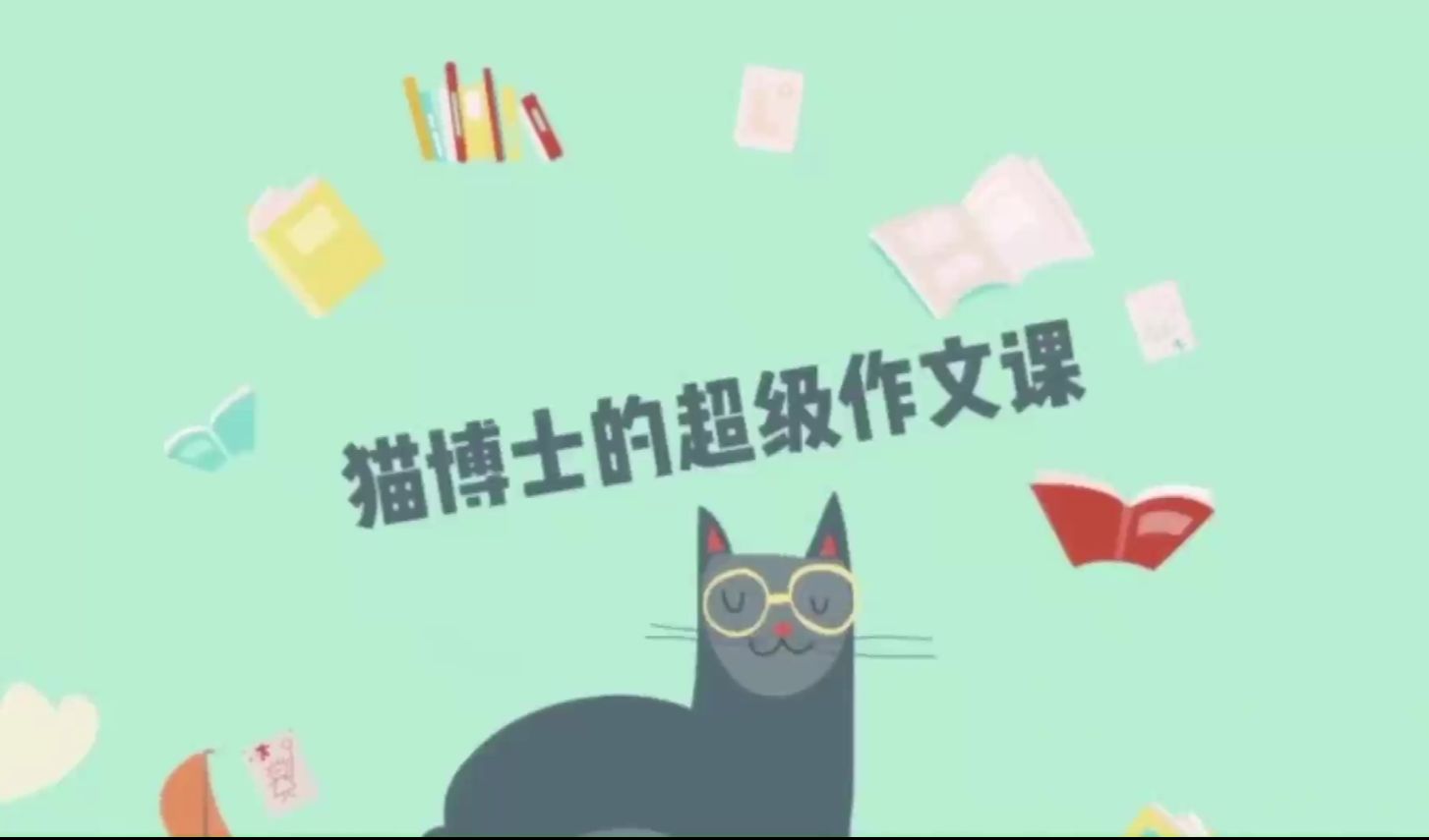 【猫博士超级作文课】让孩子轻松搞定写作哔哩哔哩bilibili