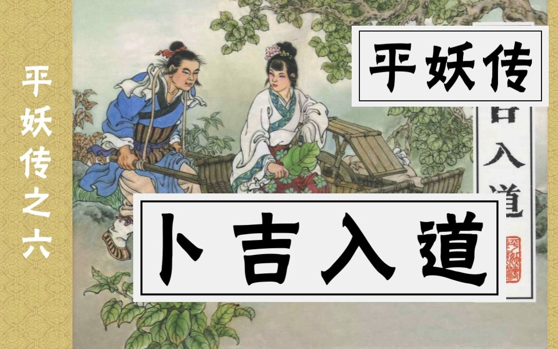 [图]【平妖传】六《卜吉入道》