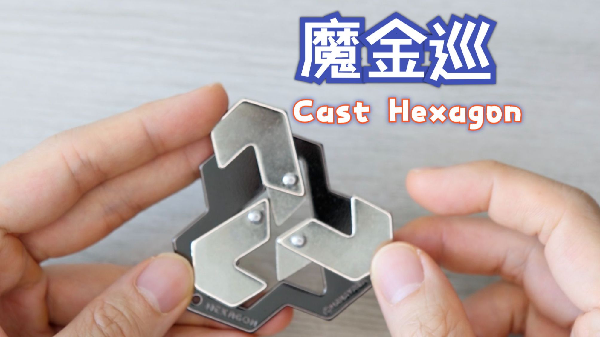 如何解开这个四星难度的魔金巡?hanayama cast hexagon