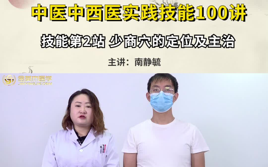 中医中西医医考必备技能第2站针灸学之《少商穴的定位和主治》哔哩哔哩bilibili