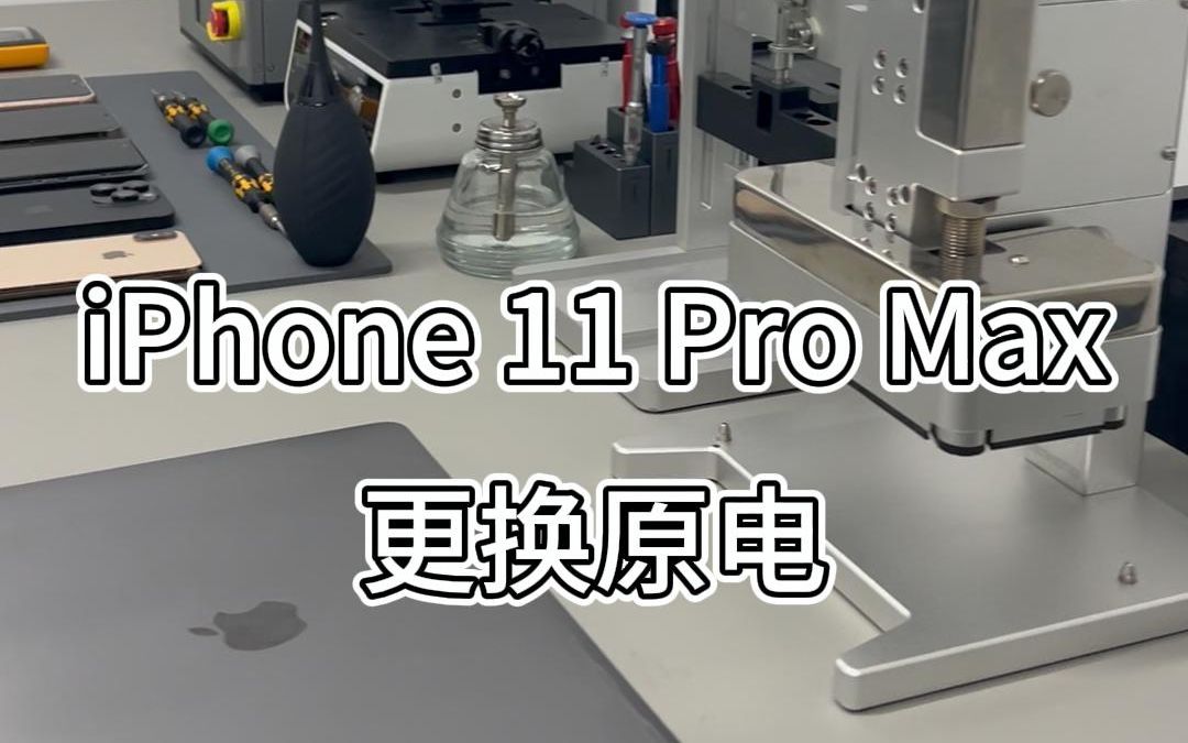 iPhone 11 Pro Max更换官方原装电池的维修全过程,苹果电池未知部件、不显示电池效率的维修方法.哔哩哔哩bilibili