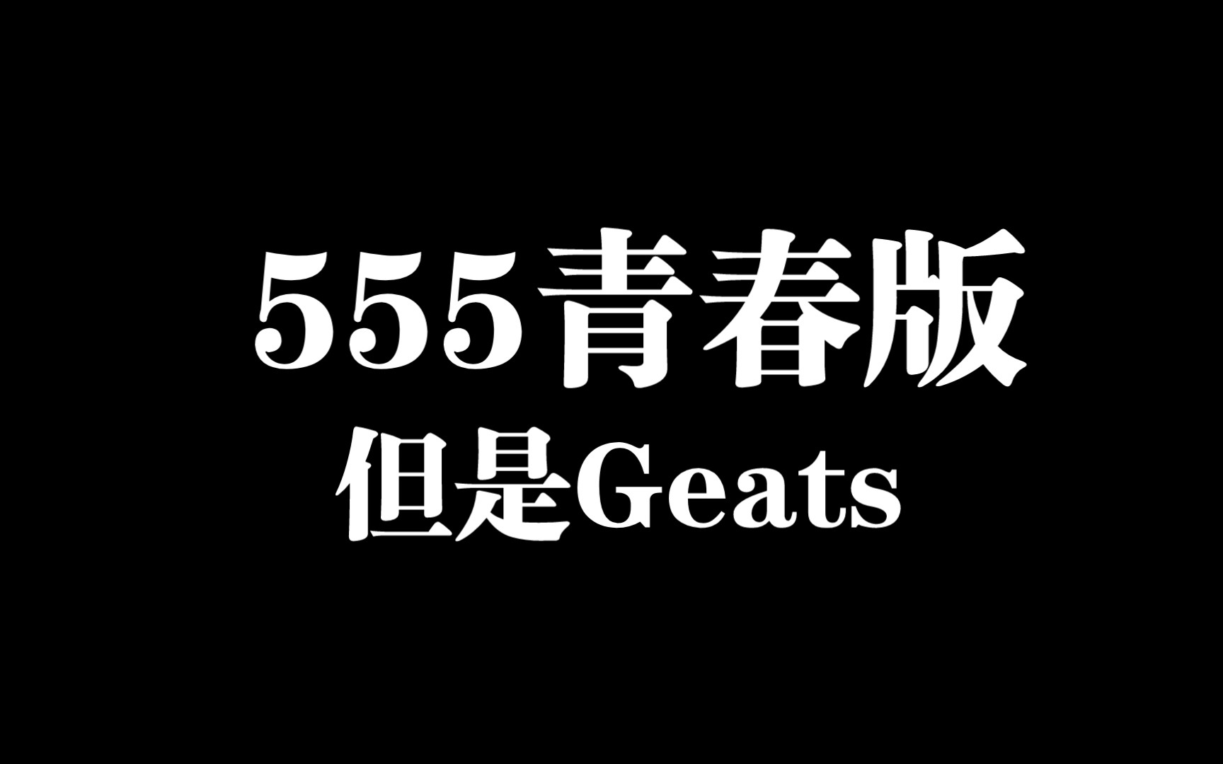 555青春版,但是Geats哔哩哔哩bilibili