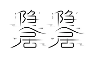 字体设计&隐居