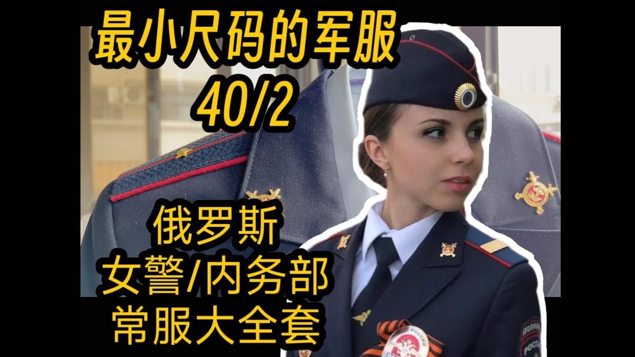 【最小的军服!40/2】开箱俄罗斯内务部女警常服