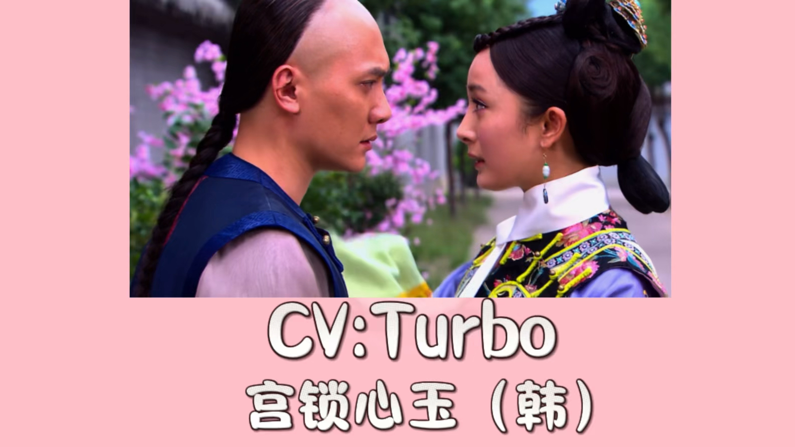 韩配《宫锁心玉》双声线|"你要好好吃饭,好好睡觉,好好照顾你自己