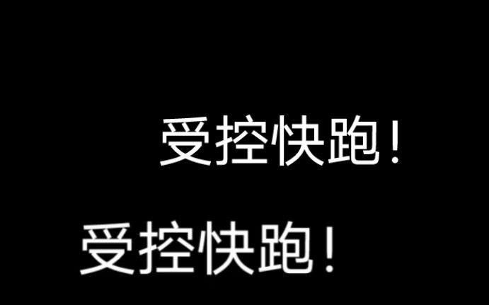 [图]《穿进总受文的炮灰和正牌攻1v1了》受控劝退