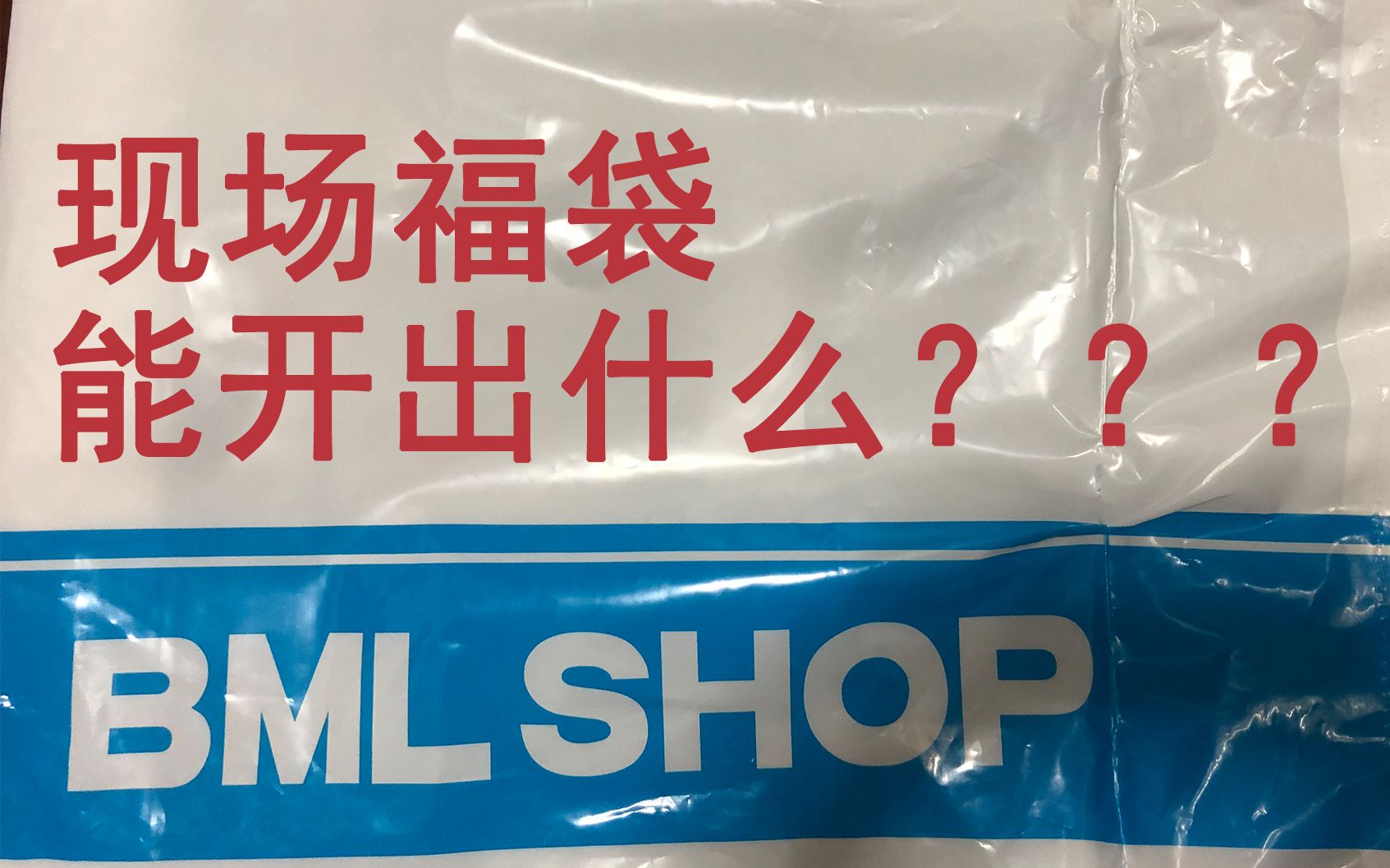 【BML时光机】现场福袋到底能开出什么?以及大会员实体卡揭秘!!!哔哩哔哩bilibili